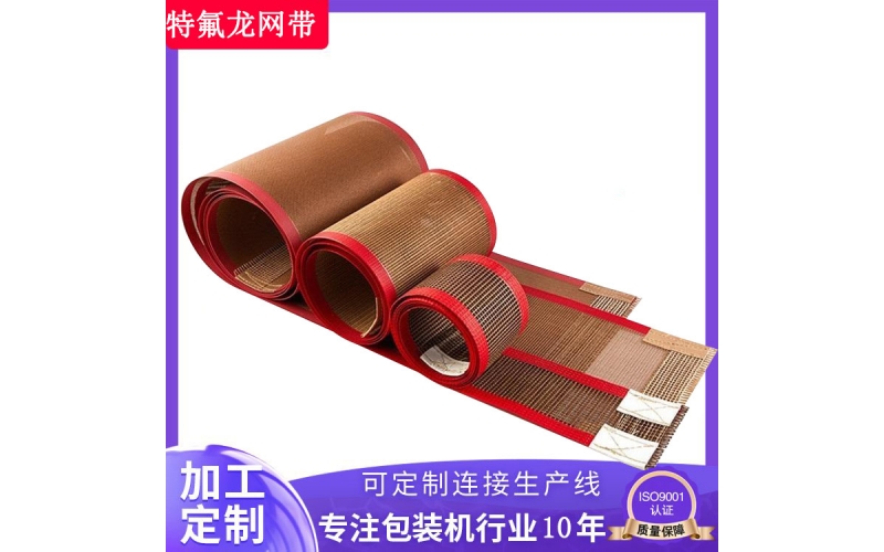 特氟龍網帶